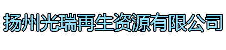 建湖光瑞再生资源有限公司