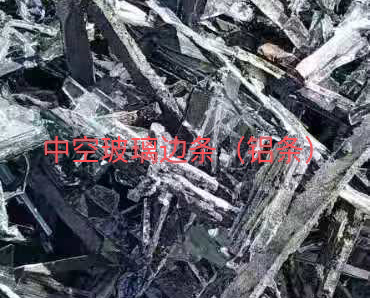 建湖中空玻璃边条回收