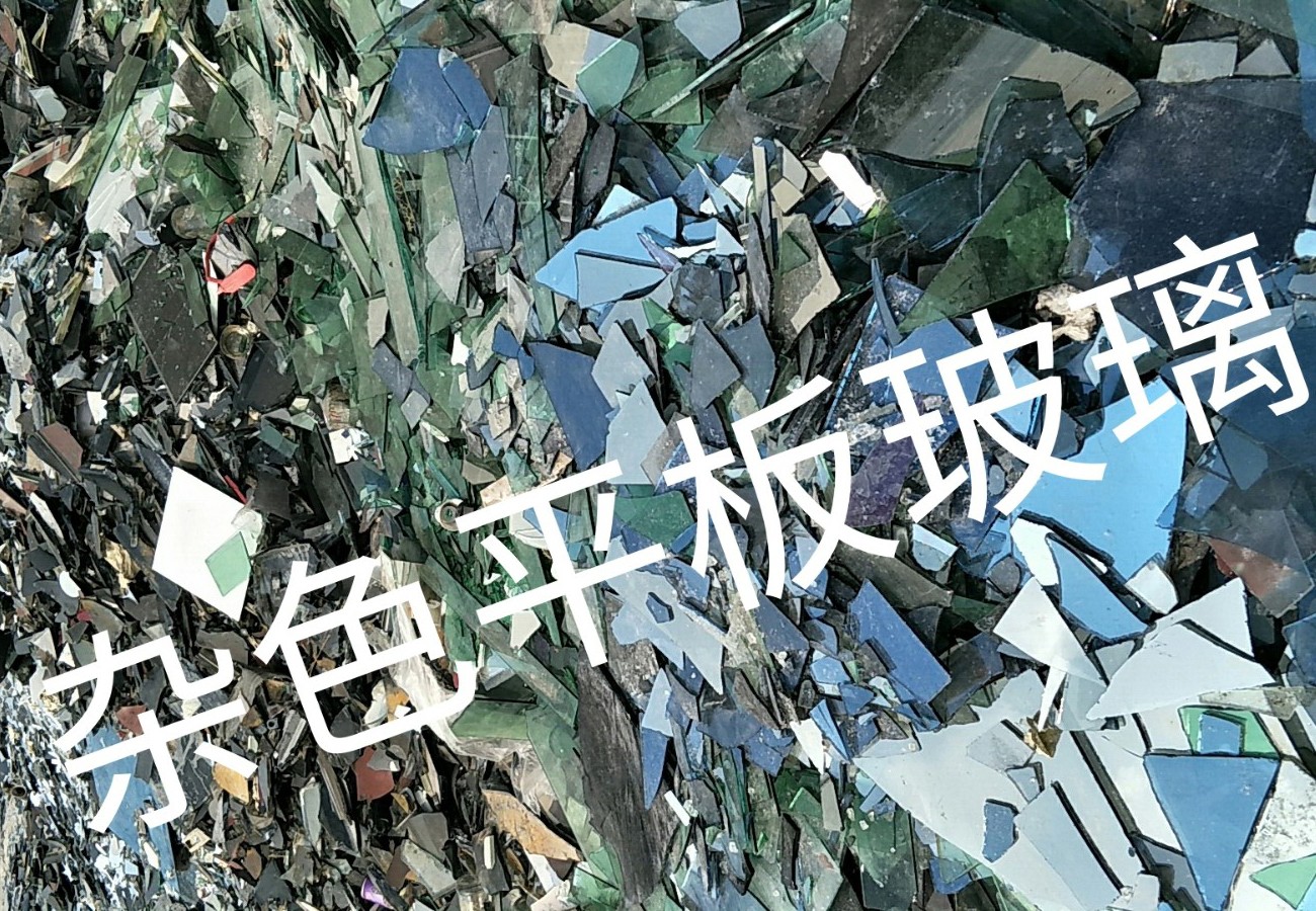 建湖杂色平板玻璃回收